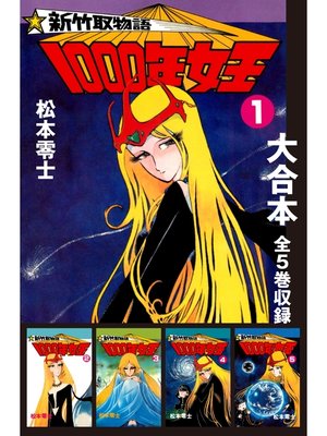 cover image of 新竹取物語 1000年女王　大合本　全5巻収録
